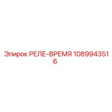 1089943516 РЕЛЕ-ВРЕМЯ Epiroc
