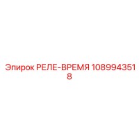 1089943518 РЕЛЕ-ВРЕМЯ Epiroc