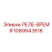 1089943518 РЕЛЕ-ВРЕМЯ Epiroc
