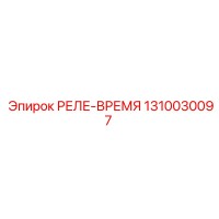 1310030097 РЕЛЕ-ВРЕМЯ Epiroc