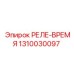 1310030097 РЕЛЕ-ВРЕМЯ Epiroc