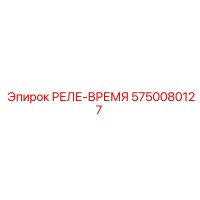 5750080127 РЕЛЕ-ВРЕМЯ Epiroc