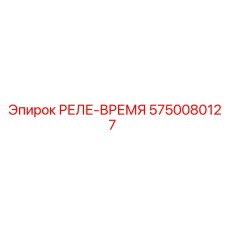 5750080127 РЕЛЕ-ВРЕМЯ Epiroc