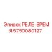 5750080127 РЕЛЕ-ВРЕМЯ Epiroc