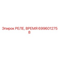 6996012758 РЕЛЕ, ВРЕМЯ Epiroc