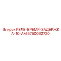 5750062720 РЕЛЕ-ВРЕМЯ-ЗАДЕРЖКА-10-AM Epiroc