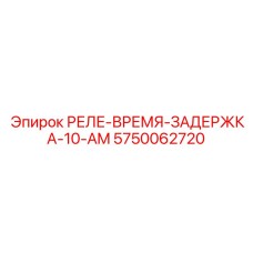 5750062720 РЕЛЕ-ВРЕМЯ-ЗАДЕРЖКА-10-AM Epiroc