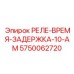 5750062720 РЕЛЕ-ВРЕМЯ-ЗАДЕРЖКА-10-AM Epiroc