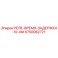 5750062721 РЕЛЕ-ВРЕМЯ-ЗАДЕРЖКА-10-AM Epiroc