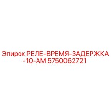5750062721 РЕЛЕ-ВРЕМЯ-ЗАДЕРЖКА-10-AM Epiroc