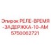 5750062721 РЕЛЕ-ВРЕМЯ-ЗАДЕРЖКА-10-AM Epiroc