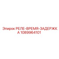 1089964101 РЕЛЕ-ВРЕМЯ-ЗАДЕРЖКА Epiroc