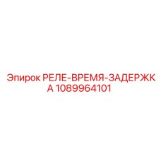 1089964101 РЕЛЕ-ВРЕМЯ-ЗАДЕРЖКА Epiroc