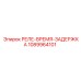 1089964101 РЕЛЕ-ВРЕМЯ-ЗАДЕРЖКА Epiroc