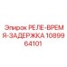 1089964101 РЕЛЕ-ВРЕМЯ-ЗАДЕРЖКА Epiroc