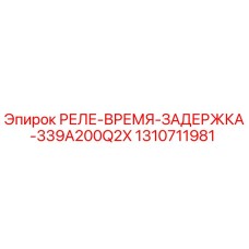 1310711981 РЕЛЕ-ВРЕМЯ-ЗАДЕРЖКА-339A200Q2X Epiroc