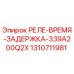 1310711981 РЕЛЕ-ВРЕМЯ-ЗАДЕРЖКА-339A200Q2X Epiroc
