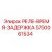 5750061534 РЕЛЕ-ВРЕМЯ-ЗАДЕРЖКА Epiroc