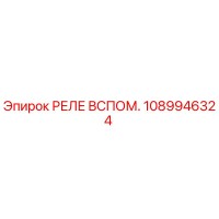 1089946324 РЕЛЕ ВСПОМ. Epiroc