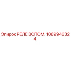 1089946324 РЕЛЕ ВСПОМ. Epiroc
