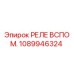 1089946324 РЕЛЕ ВСПОМ. Epiroc