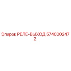 5740002472 РЕЛЕ-ВЫХОД Epiroc