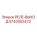 5740002472 РЕЛЕ-ВЫХОД Epiroc