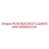 2658423134 РЕЛЕ ВЫСОКОГО ДАВЛЕНИЯ Epiroc