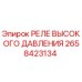 2658423134 РЕЛЕ ВЫСОКОГО ДАВЛЕНИЯ Epiroc