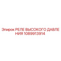 1089913914 РЕЛЕ ВЫСОКОГО ДАВЛЕНИЯ Epiroc