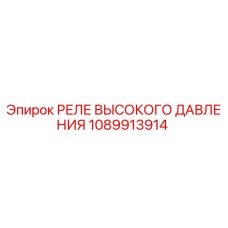 1089913914 РЕЛЕ ВЫСОКОГО ДАВЛЕНИЯ Epiroc