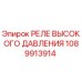 1089913914 РЕЛЕ ВЫСОКОГО ДАВЛЕНИЯ Epiroc