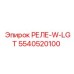 5540520100 РЕЛЕ-W-LGT Epiroc