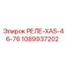 1089937202 РЕЛЕ-XAS-46-76 Epiroc