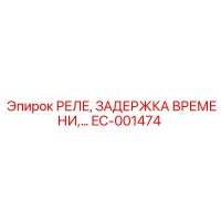 EC-001474 РЕЛЕ, ЗАДЕРЖКА ВРЕМЕНИ Epiroc