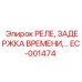 EC-001474 РЕЛЕ, ЗАДЕРЖКА ВРЕМЕНИ Epiroc