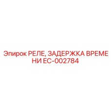 EC-002784 РЕЛЕ, ЗАДЕРЖКА ВРЕМЕНИ Epiroc