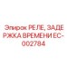 EC-002784 РЕЛЕ, ЗАДЕРЖКА ВРЕМЕНИ Epiroc