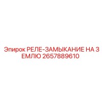 2657889610 РЕЛЕ-ЗАМЫКАНИЕ НА ЗЕМЛЮ Epiroc