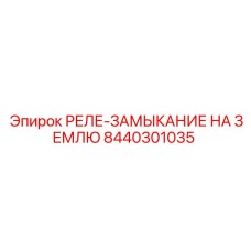 8440301035 РЕЛЕ-ЗАМЫКАНИЕ НА ЗЕМЛЮ | Epiroc