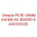 8440301035 РЕЛЕ-ЗАМЫКАНИЕ НА ЗЕМЛЮ | Epiroc