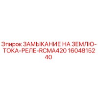 1604815240 ЗАМЫКАНИЕ НА ЗЕМЛЮ-ТОКА-РЕЛЕ-RCMA420 Epiroc