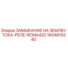1604815240 ЗАМЫКАНИЕ НА ЗЕМЛЮ-ТОКА-РЕЛЕ-RCMA420 Epiroc