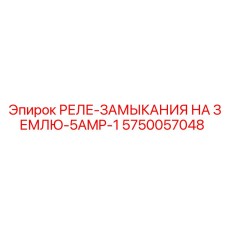5750057048 РЕЛЕ ЗАМЫКАНИЯ НА ЗЕМЛЮ 5AMP 1 Epiroc