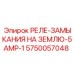 5750057048 РЕЛЕ ЗАМЫКАНИЯ НА ЗЕМЛЮ 5AMP 1 Epiroc