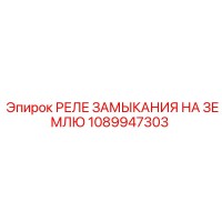 1089947303 РЕЛЕ ЗАМЫКАНИЯ НА ЗЕМЛЮ Epiroc