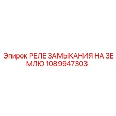 1089947303 РЕЛЕ ЗАМЫКАНИЯ НА ЗЕМЛЮ Epiroc