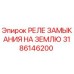 3186146200 РЕЛЕ ЗАМЫКАНИЯ НА ЗЕМЛЮ Epiroc