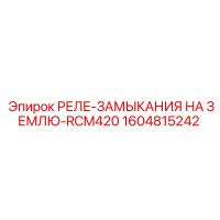 1604815242 РЕЛЕ-ЗАМЫКАНИЯ НА ЗЕМЛЮ-RCM420 Epiroc