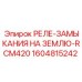 1604815242 РЕЛЕ-ЗАМЫКАНИЯ НА ЗЕМЛЮ-RCM420 Epiroc